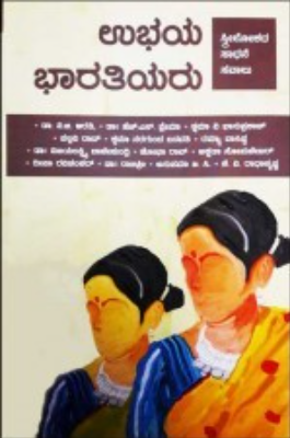 ಉಭಯ ಭಾರತಿಯರು (ಸ್ತ್ರೀಲೋಕದ ಸಾಧನೆ ಸವಾಲು)|Ubhaya Bharatiyaru (Book On Women In kannada)