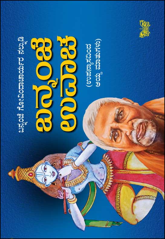 ಬನ್ನಂಜೆ ಉವಾಚ | Bannanje Uwacha