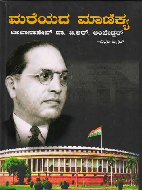 ಮರೆಯದ ಮಾಣಿಕ್ಯ : ಡಾ. ಬಿ ಆರ್ ಅಂಬೇಡ್ಕರ್ (ಸಂಶೋಧನಾ ಕೃತಿ)|Mareyada Manakya : Dr. B R Ambedkar