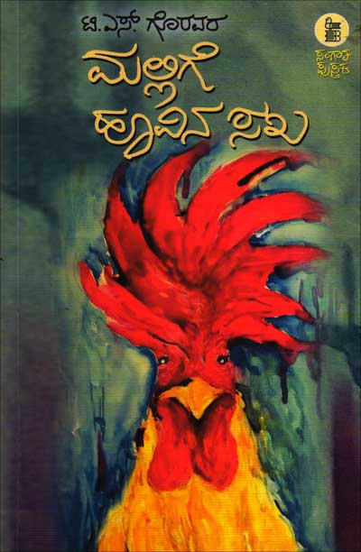 ಮಲ್ಲಿಗೆ ಹೂವಿನ ಸಖ : ಸಣ್ಣ ಕಥೆ|Mallige Hoovina Sakha