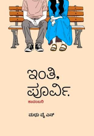 ಇಂತಿ ಪೂರ್ವಿ| Inthi, Poorvi ( Novel )