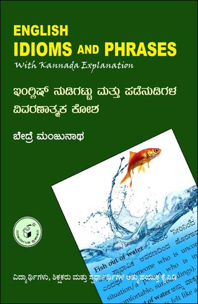 ಇಂಗ್ಲಿಷ್ ನುಡಿಗಟ್ಟು ಮತ್ತು ಪಡೆನುಡಿಗಳ ವಿವರಣಾತ್ಮಕ ಕೋಶ|English Nudigattu Mattu Padenudigala Vivaranaatmaka Kosha