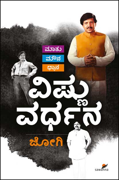 ಮಾತು ಮೌನ ಧ್ಯಾನ ವಿಷ್ಣುವರ್ಧನ|Maathu Mouna Dhyana Vishnuvardhana