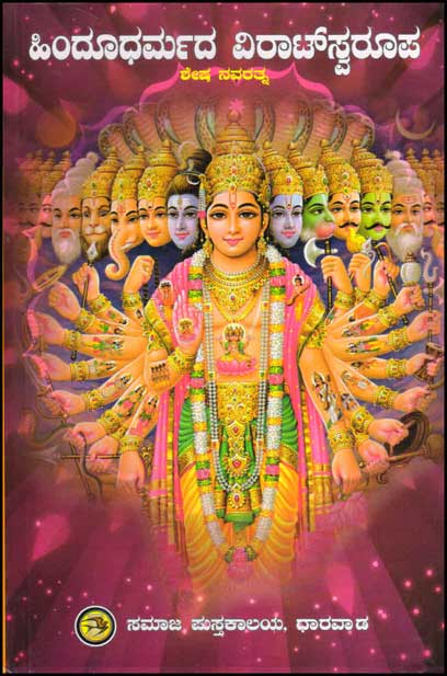 ಹಿಂದೂಧರ್ಮದ ವಿರಾಟ್ ಸ್ವರೂಪ|Hindu Dharmada Virat Swaroopa
