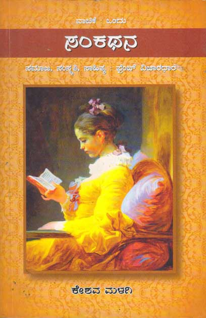 ಸಂಕಥನ : ವಾಚಿಕೆ 1|Sankathana : Vachike 1