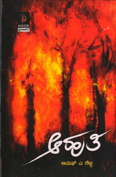 ಆಹುತಿ : ಕಾದಂಬರಿ|Ahuthi : Novel