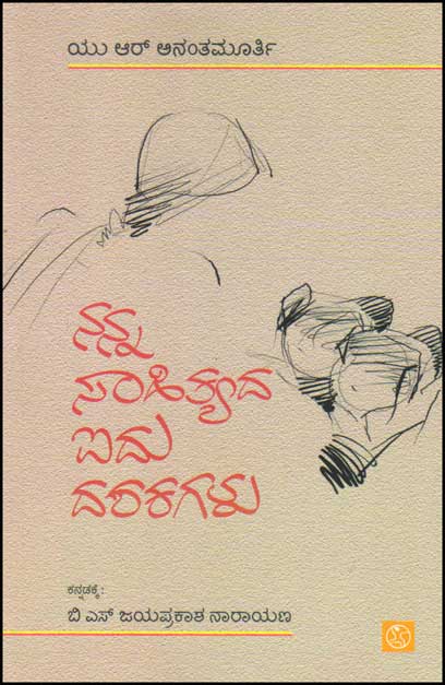 ನನ್ನ ಸಾಹಿತ್ಯದ ಐದು ದಶಕಗಳು|Nanna Sahityada Aidu Dashakagalu