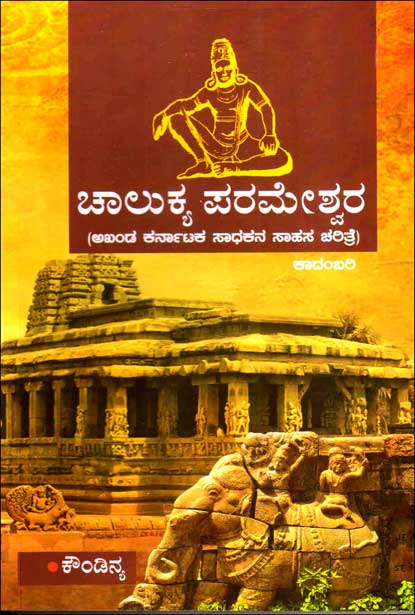 ಚಾಲುಕ್ಯ ಪರಮೇಶ್ವರ | Chalukya Parameshwara