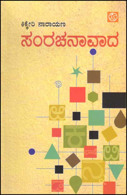ಸಂರಚನಾವಾದ : ಲೇಖನಗಳು|Samrachanavaada