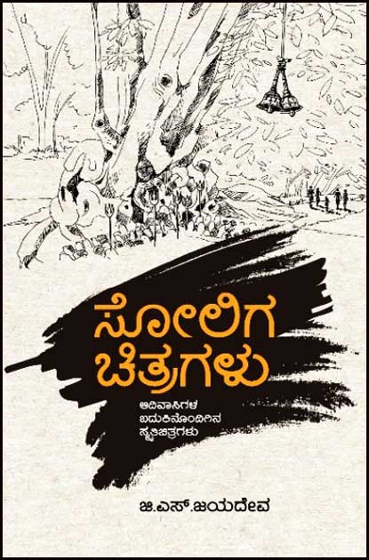 ಸೋಲಿಗ ಚಿತ್ರಗಳು (ಆದಿವಾಸಿಗಳ ಬದುಕಿನೊಂದಿಗಿನ ಸ್ಮೃತಿ ಚಿತ್ರಗಳು)|Soliga Chitragalu