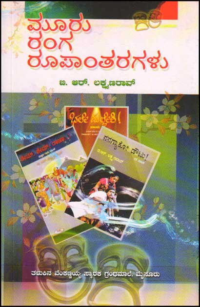 ಮೂರು ರಂಗ ರೂಪಾಂತರಗಳು : ಮೂರು ನಾಟಕಗಳು|Mooru Ranga Roopantaragalu