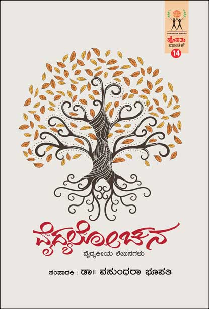 ವೈದ್ಯಲೋಚನ : ಹೊಸತು ವಾಚಿಕೆ | Vaidyalochana (Hosathu Vachike-14)