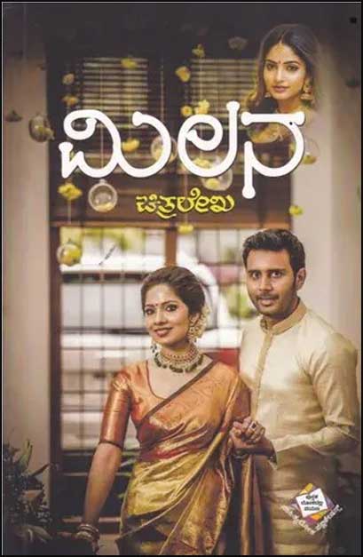 ಮಿಲನ : ಕಾದಂಬರಿ | Milana