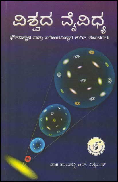 ವಿಶ್ವದ ವೈವಿಧ್ಯ : ಭೌತವಿಜ್ಞಾನ ಮತ್ತು ಖಗೋಳವಿಜ್ಞಾನ ಕುರಿತ ಲೇಖನಗಳು|Vishwada Vaividhya