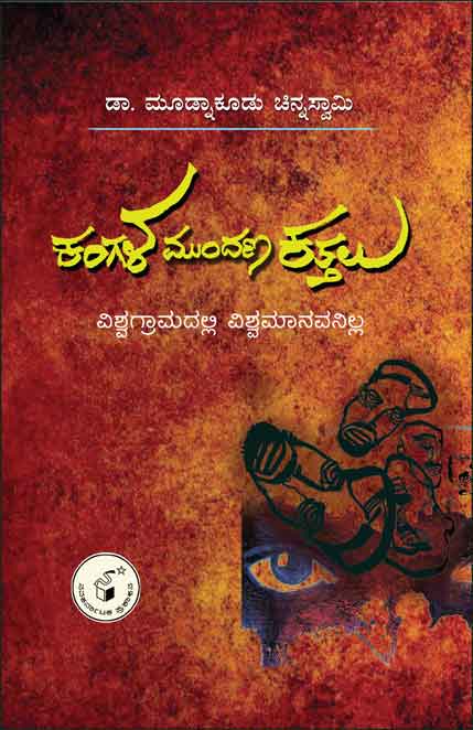 ಕಂಗಳ ಮುಂದಣ ಕತ್ತಲು : ವಿಶ್ವಗ್ರಾಮದಲ್ಲಿ ವಿಶ್ವಮಾನವನಿಲ್ಲ|Kangala Mundana Kattalu