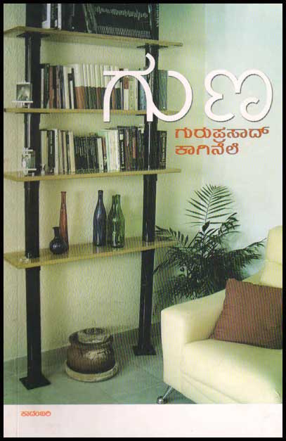 ಗುಣ : ಕಾದಂಬರಿ|Guna : Novel