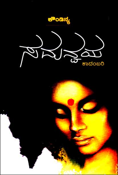 ಸಮನ್ವಯ : ಕಾದಂಬರಿ (ಕೌಂಡಿನ್ಯ) | Samanvaya Novel