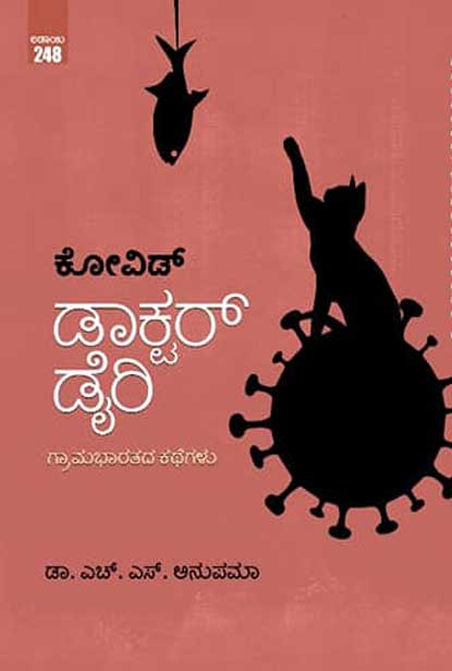 ಕೋವಿಡ್ ಡಾಕ್ಟರ್ ಡೈರಿ|Covid Doctor Diary