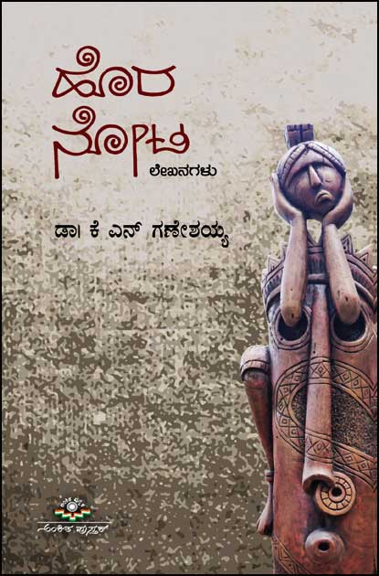 ಹೊರ ನೋಟ (ಲೇಖನಗಳು)|Hora Nota (Articals)