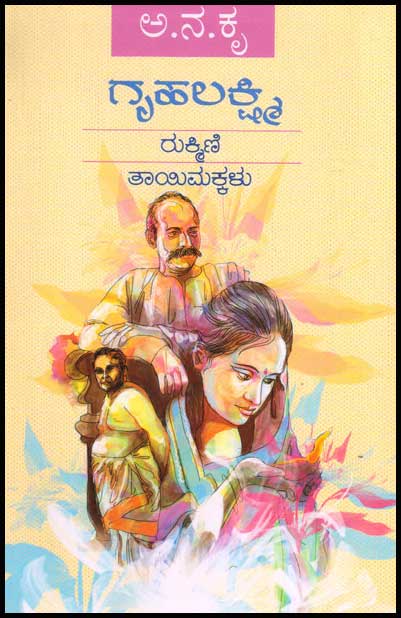 ಗೃಹಲಕ್ಷ್ಮಿ, ರುಕ್ಮಿಣಿ ಮತ್ತು ತಾಯಿಮಕ್ಕಳು : ಮೂರು ಕಾದಂಬರಿಗಳು|Gruhalakshmi Rukmini Taayimakkalu
