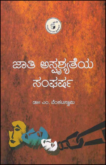 ಜಾತಿ ಅಸ್ಪೃಶ್ಯತೆಯ ಸಂಘರ್ಷ|Jaati Asprushyateya Sangharsha