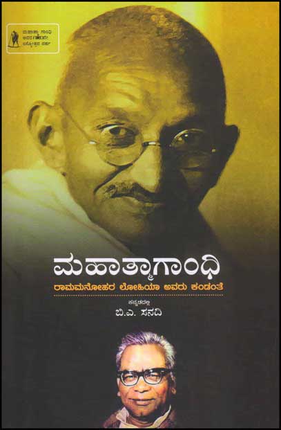 ಮಹಾತ್ಮಾಗಾಂಧಿ : ರಾಮಮನೋಹರ ಲೋಹಿಯಾ ಅವರ ಕಂಡಂತೆ|Mahatma Gandhi  : A Pensketch by Ramamanohara Lohiya