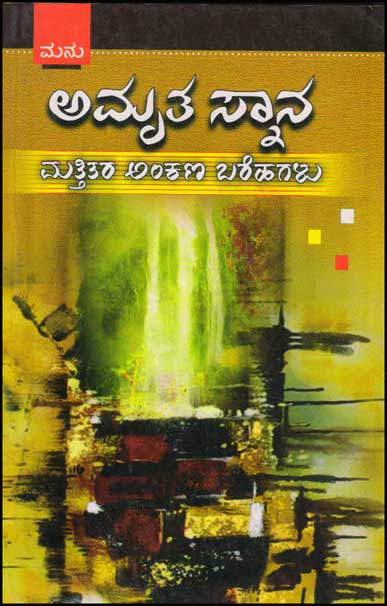 ಅಮೃತ ಸ್ನಾನ ಮತ್ತಿತರ ಅಂಕಣ ಬರೆಹಗಳು|Amrutha Snana