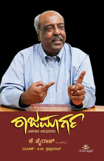 ರಾಜಮಾರ್ಗ : ಕೆ ಜೈರಾಜ್ ಅವರ ಆಡಳಿತದ ಅನುಭವಗಳು|Rajamarga : K Jairaj IAS Adalitada Anubhavagalu