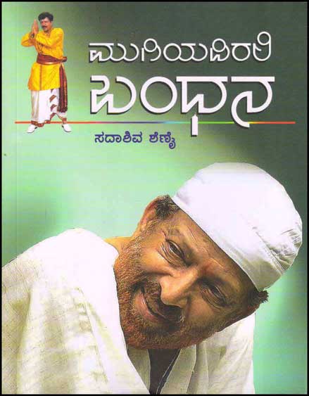 ಮುಗಿಯದಿರಲಿ ಬಂಧನ |Mugiyadirali Bandhana