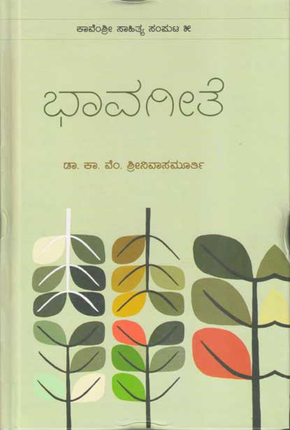 ಭಾವಗೀತೆ : ಭಾವಗೀತೆ, ನಾಡಗೀತೆ, ಜನಪರಗೀತೆ, ಓದುಗವಿತೆ|Bhavageethe :