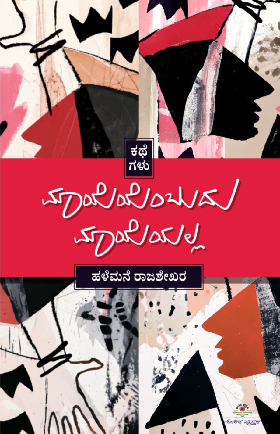 ಮಾಯೆಯೆಂಬುದು ಮಾಯೆಯಲ್ಲ | Mayeyenbudu Mayayalla