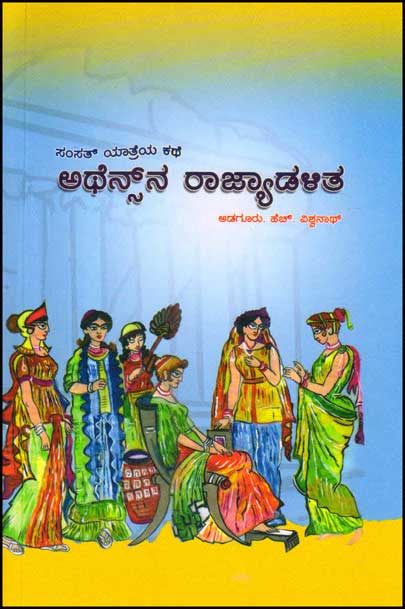 ಸಂಸತ್ ಯಾತ್ರೆಯ ಕಥೆ : ಅಥೆನ್ಸ್ ನ ರಾಜ್ಯಾಡಳಿತ|Athensna Raajyadalita