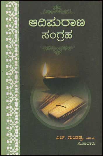 ಆದಿಪುರಾಣ ಸಂಗ್ರಹ |Adipurana Sangraha