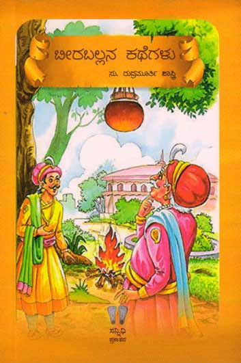 ಬೀರಬಲ್ಲನ ಕಥೆಗಳು : ಸು ರುದ್ರಮೂರ್ತಿ ಶಾಸ್ತ್ರಿ|Biraballana Kathegalu :