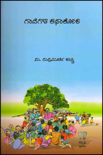 ಗಾದೆಗಳ ಕಥಾಕೋಶ|Gadegala Kathakosha
