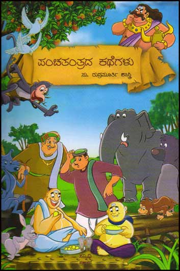 ಪಂಚತಂತ್ರದ ಕಥೆಗಳು|Panchatantrada Kathegalu