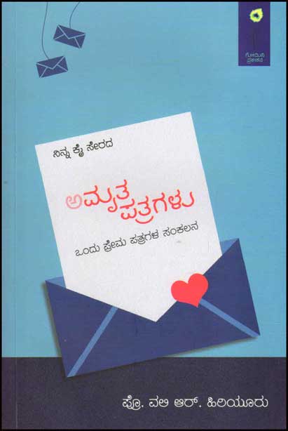 ಅಮೃತ ಪತ್ರಗಳು : ಒಂದು ಪ್ರೇಮ ಪತ್ರಗಳ ಸಂಕಲನ|Amrutha Patragalu :