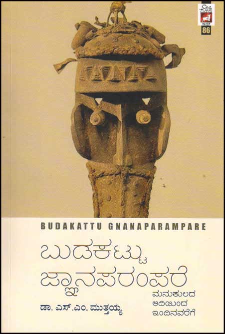 ಬುಡಕಟ್ಟು ಜ್ಞಾನಪರಂಪರೆ : ಮನುಕುಲದ ಆದಿಯಿಂದ ಇಂದಿನವರೆಗೆ|Budakattu Gnanaparampare