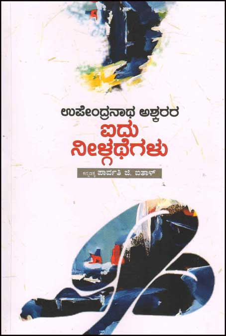 ಉಪೇಂದ್ರನಾಥ ಅಶ್ಕರರ ಐದು ನೀಳ್ಗಥೆಗಳು : ಸಣ್ಣ ಕಥೆಗಳು|Upendranath Ashkara Aidu Neelgathegalu