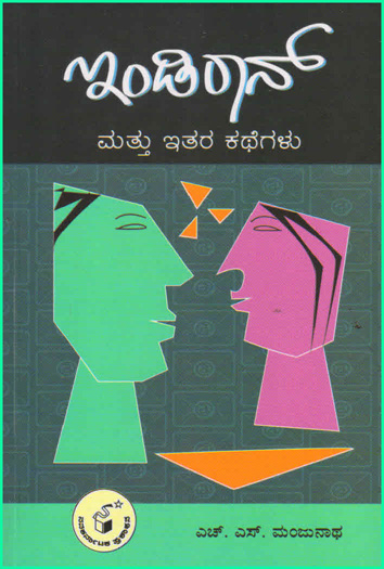 ಇಂಡಿರಾನ್ ಮತ್ತು ಇತರ ಕಥೆಗಳು|Indiraan Mattu Itara Kathegalu