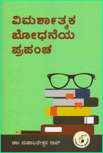 ವಿಮರ್ಶಾತ್ಮಕ ಬೋಧನೆಯ ಪ್ರಪಂಚ|Vimarshaatmaka Bodhaneya Prapancha