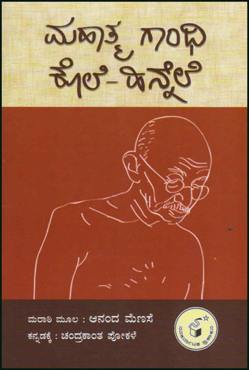 ಮಹಾತ್ಮ ಗಾಂಧಿ ಕೊಲೆ - ಹಿನ್ನೆಲೆ|Mahatma Gandhi Kole - Hinnele