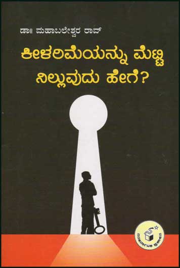 ಕೀಳರಿಮೆಯನ್ನು ಮೆಟ್ಟಿ ನಿಲ್ಲುವುದು ಹೇಗೆ ?|Keelarimeyannu Metti Nilluvudu Hege