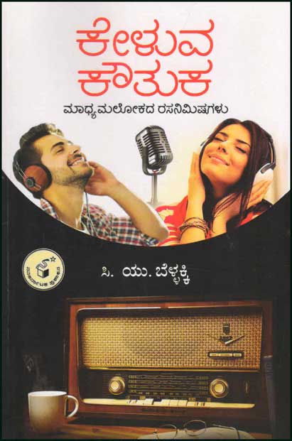 ಕೇಳುವ ಕೌತುಕ : ಮಾಧ್ಯಮಲೋಕದ ರಸನಿಮಿಷಗಳು|Keluva Koutuka : Maadhyamalokada Rasanmishagalu