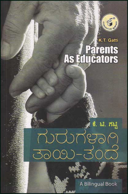 ಗುರುಗಳಾಗಿ ತಾಯಿ - ತಂದೆ|Gurugalaagi Taayi - Tande : Parents As Educators