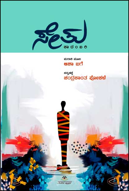 ಸೇತು : ಕಾದಂಬರಿ | Seetu - Novel