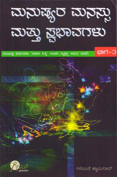 ಮನುಷ್ಯರ ಮನಸ್ಸು ಮತ್ತು ಸ್ವಭಾವಗಳು - ಭಾಗ - 3|Manushyhara Manassu Mattu Swabhavagalu-3