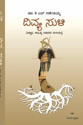 ದಿವ್ಯ ಸುಳಿ (ವಿಜ್ಞಾನ ಸಾಹಿತ್ಯ ಯಾನದ ಸುಳಿಯಲ್ಲಿ)|Divya Suli