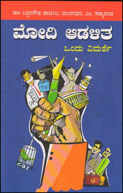 ಮೋದಿ ಆಡಳಿತ : ಒಂದು ವಿಮರ್ಶೆ|Modi Aadalita : Ondu Vimarshe