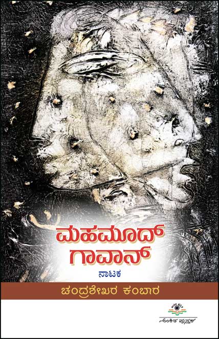 ಮಹಮೂದ್ ಗಾವಾನ್ : ನಾಟಕ|Mahamood Gaawaan : Drama